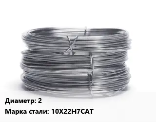 Проволока нержавеющая 2 Сталь: 10Х22Н7САТ